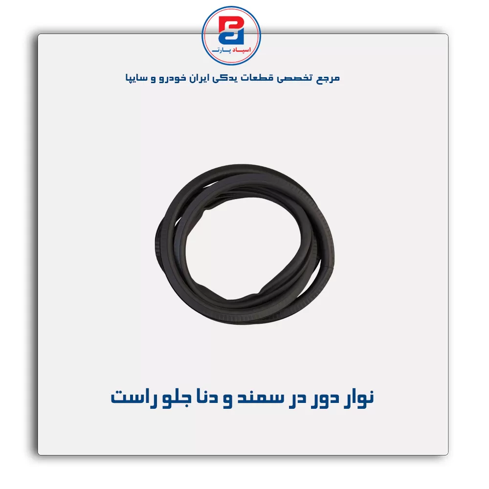 نوار دور درب سمند و دنا -آذین پارت