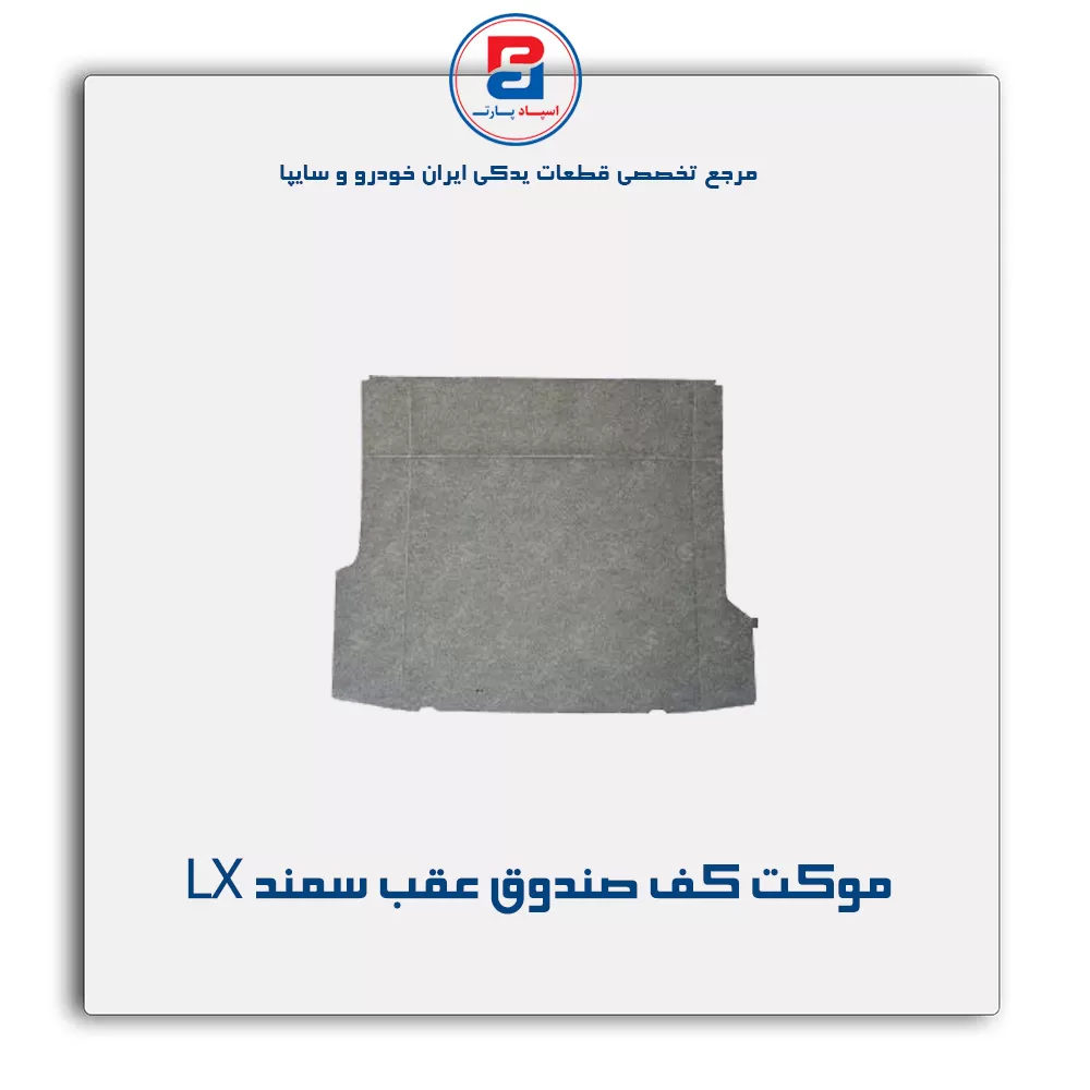 موكت صندوق سمند  -آذین پارت