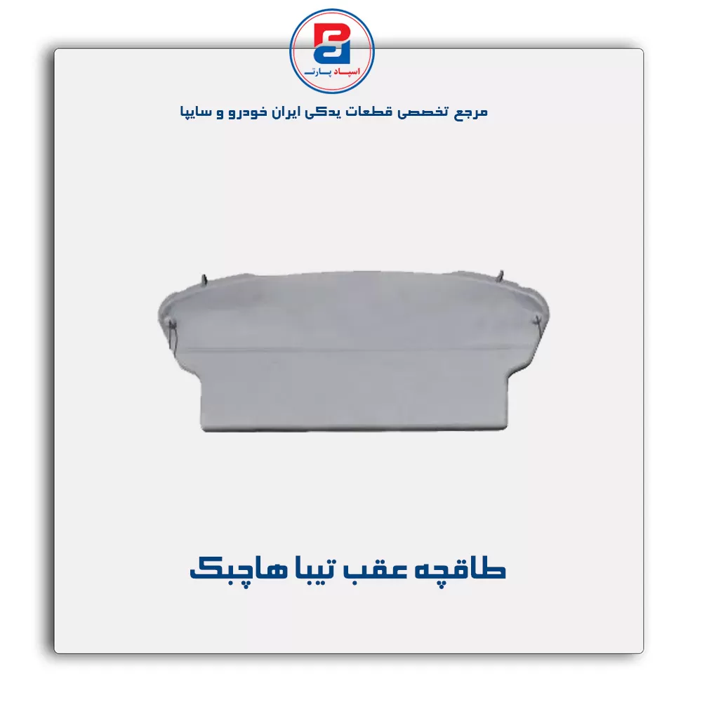 طاقچه عقب تیبا -آذین پارت