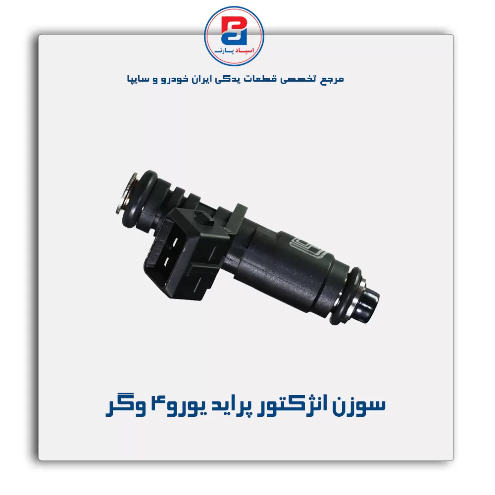 سوزن انژکتور پراید یورو4 وگر