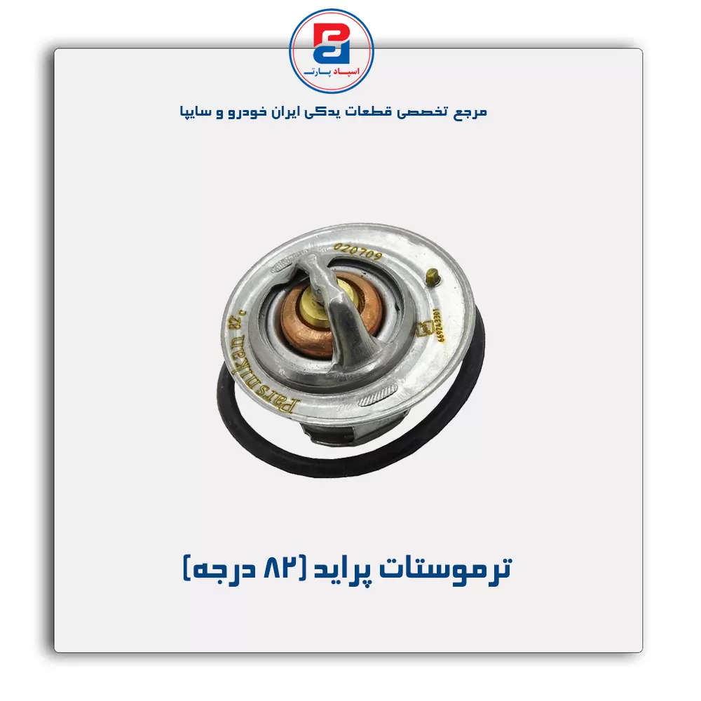 ترموستات پراید-پارس نیکان