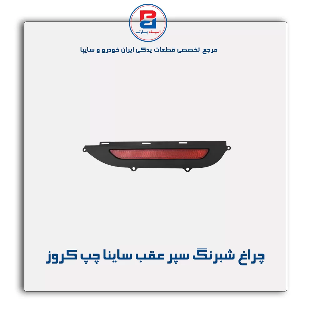 چراغ شبرنگ سپر عقب ساینا چپ کروز