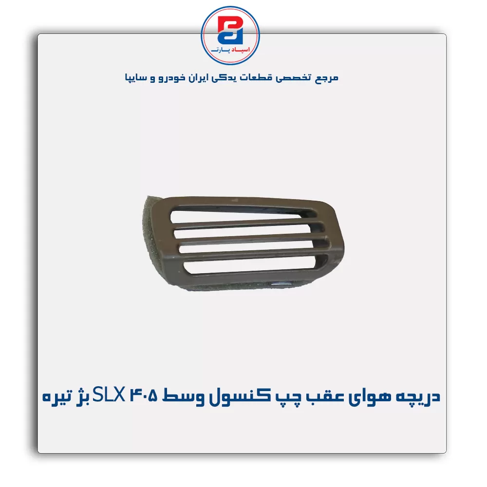 دریچه هوا  عقب کنسول پژو-آذین پارت