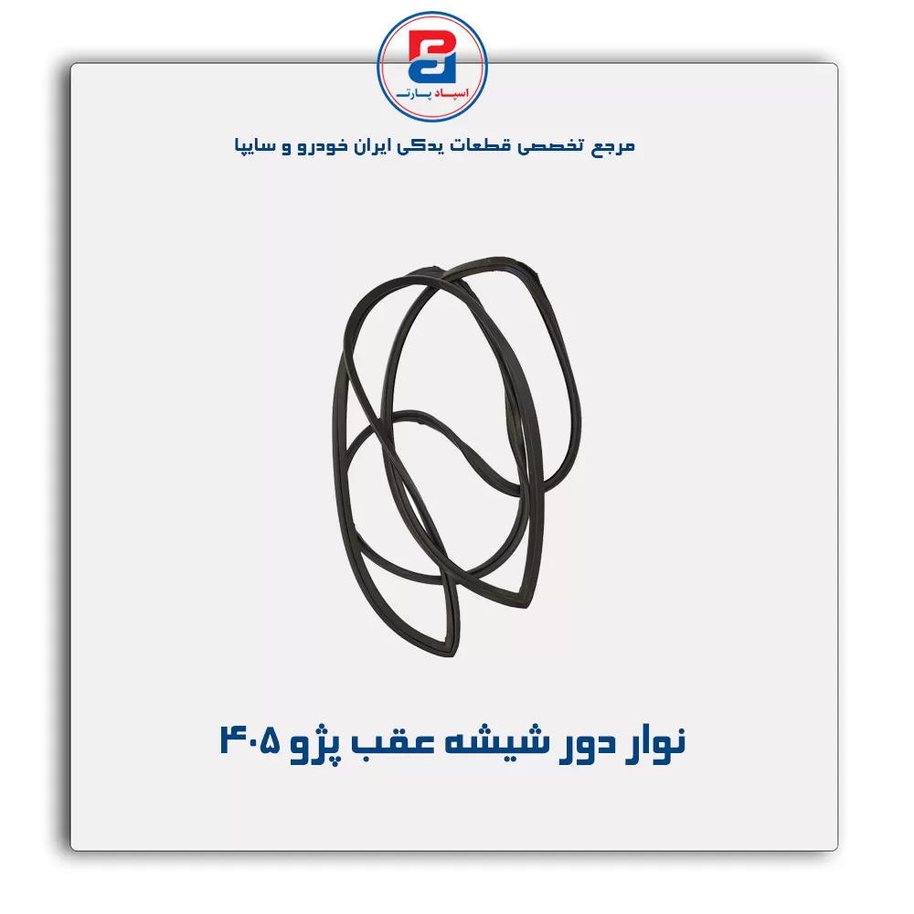 نوار دور شیشه  پژو-آذین پارت