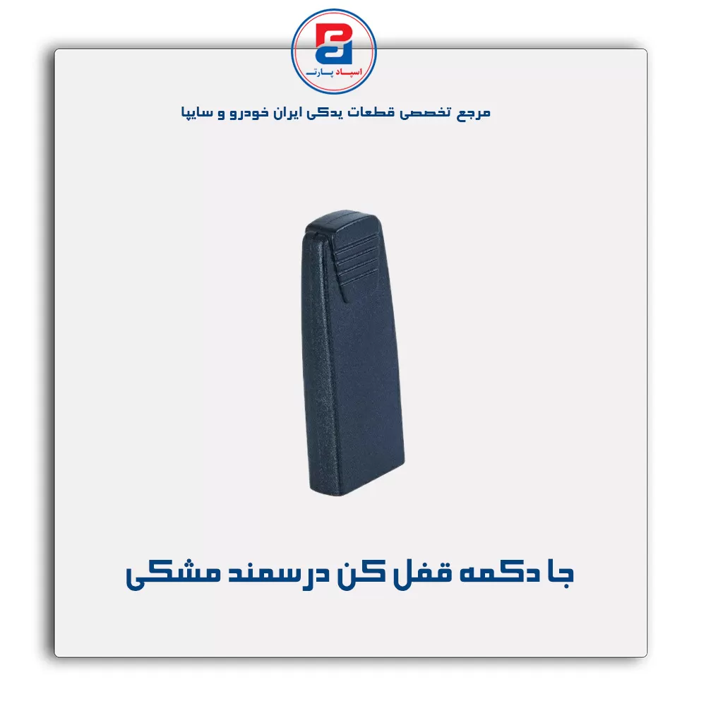 شاسی قفل کن در سمند -آذین پارت