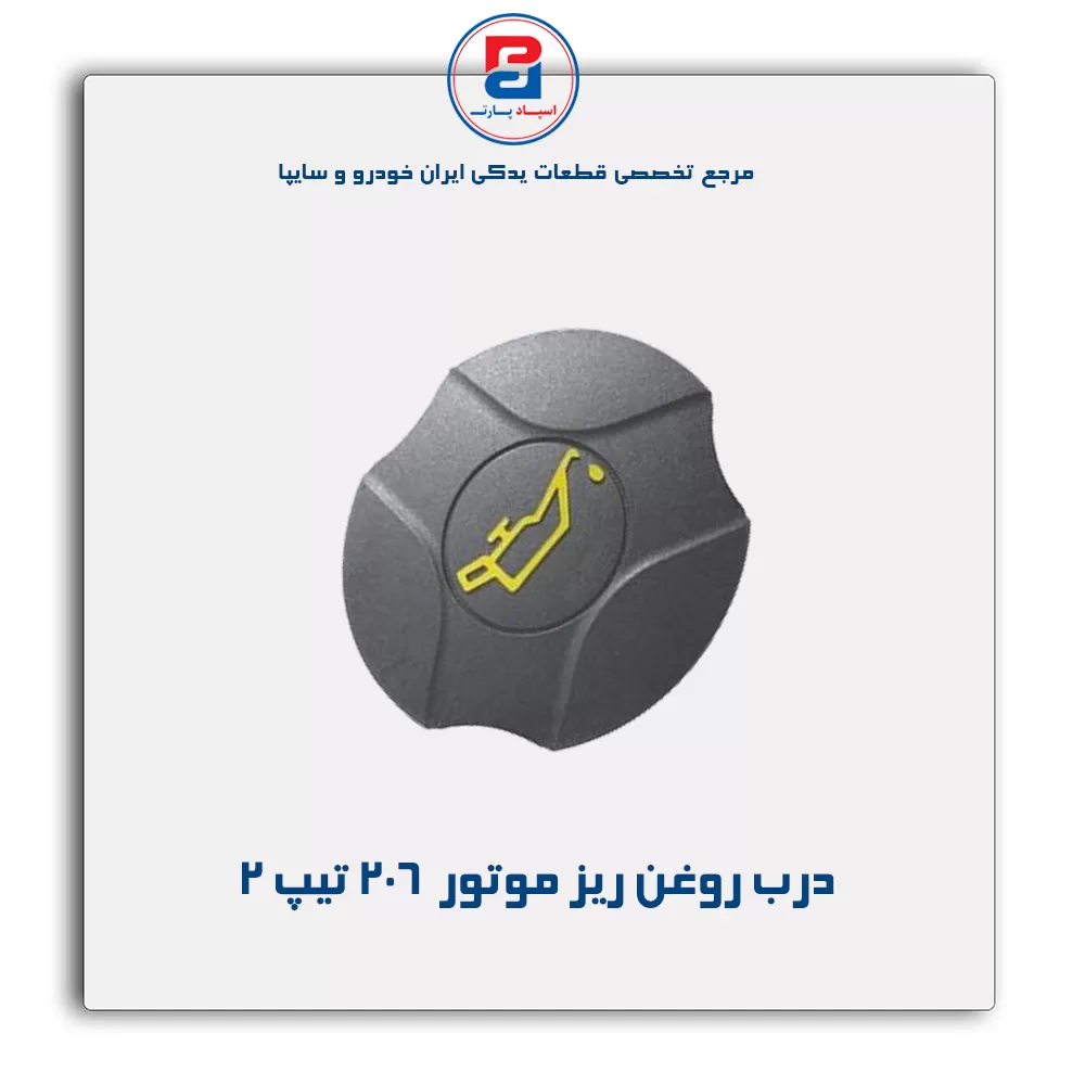 درب روغن ریز موتور 206- پارس نیکان
