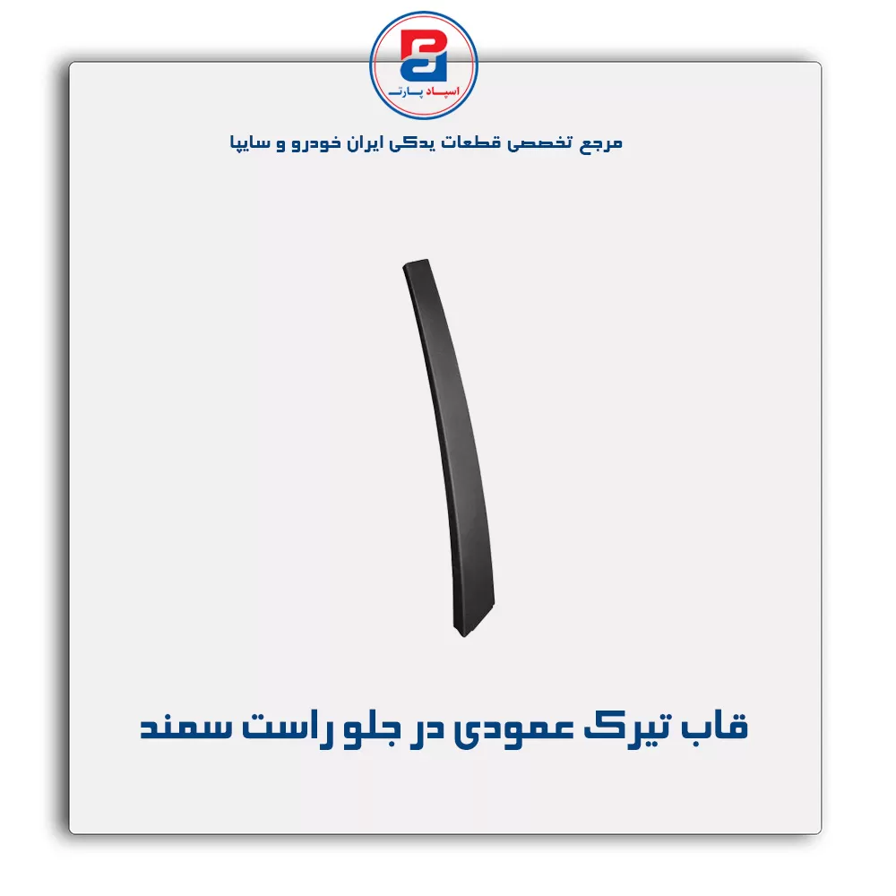 قاب تیرک عمودی بیرون درب سمند-آذین پارت