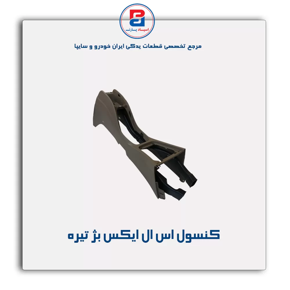 کنسول وسط پژو-آذین پارت