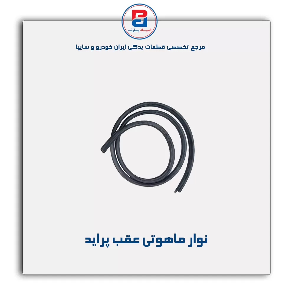 نوار شیشه پراید-آذین پارت(ماهوتی)
