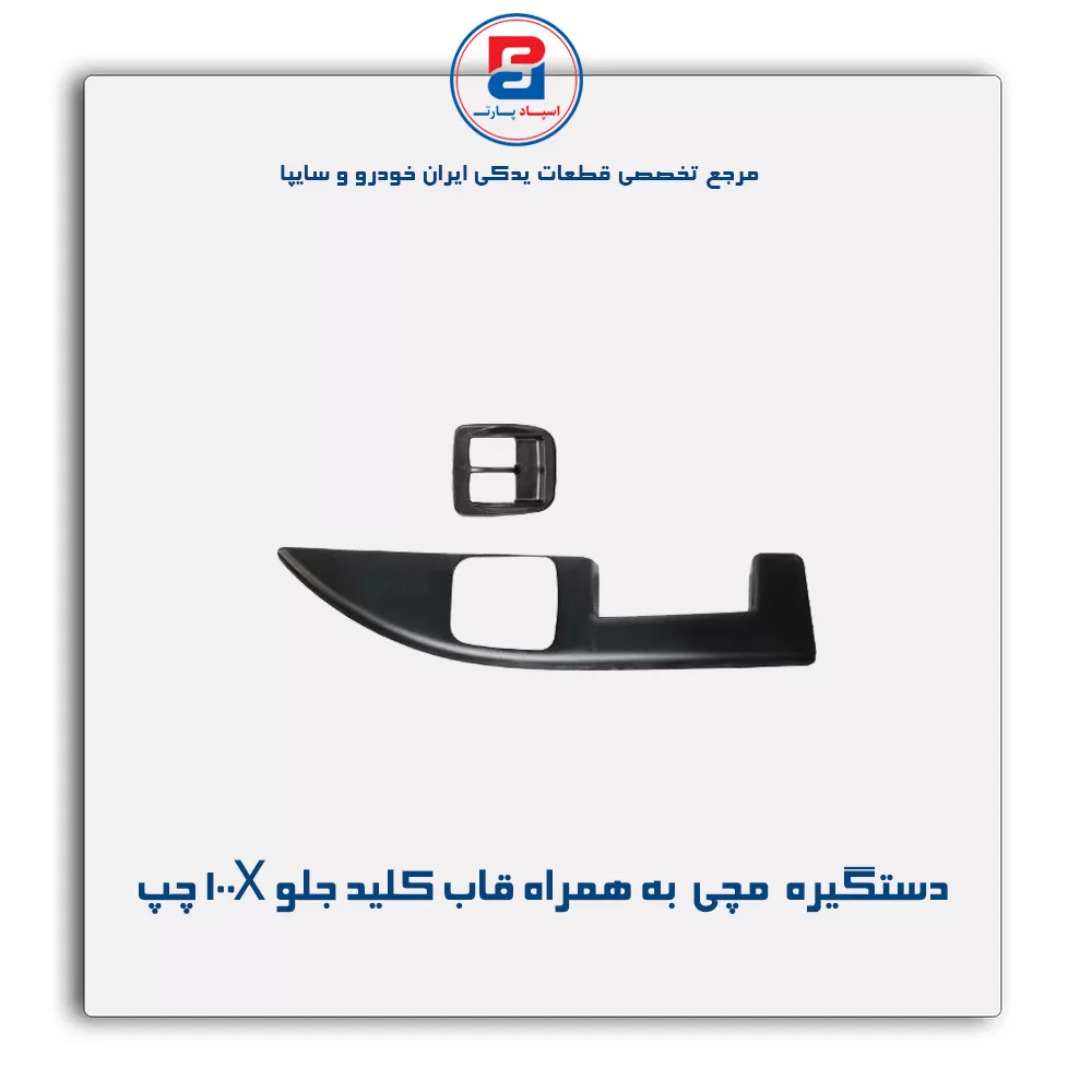 دستگیره مچی به همراه قاب کلید جلو پراید X 100-آذین پارت