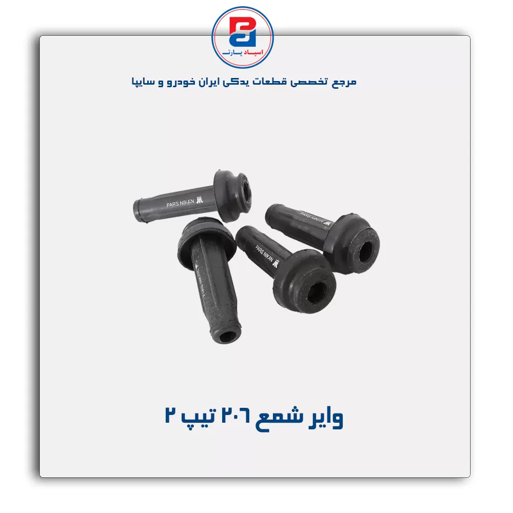 وایر شمع 206-پارس نیکان