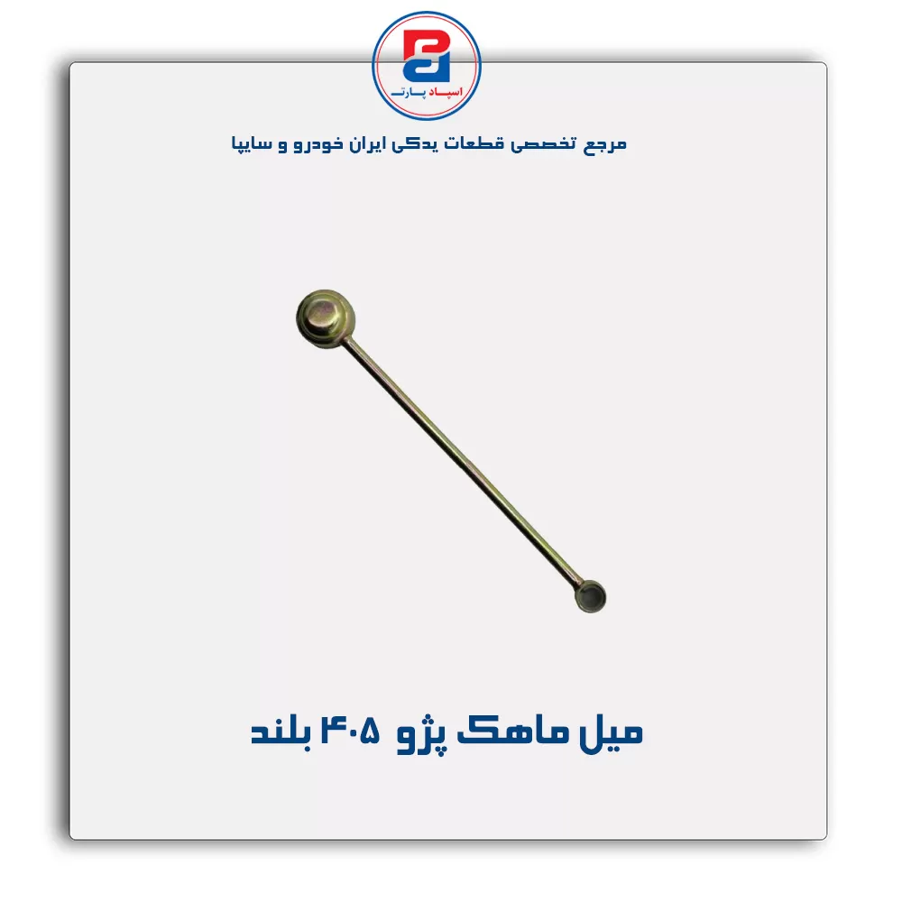 میل ماهک پژو  405-امیرنیا