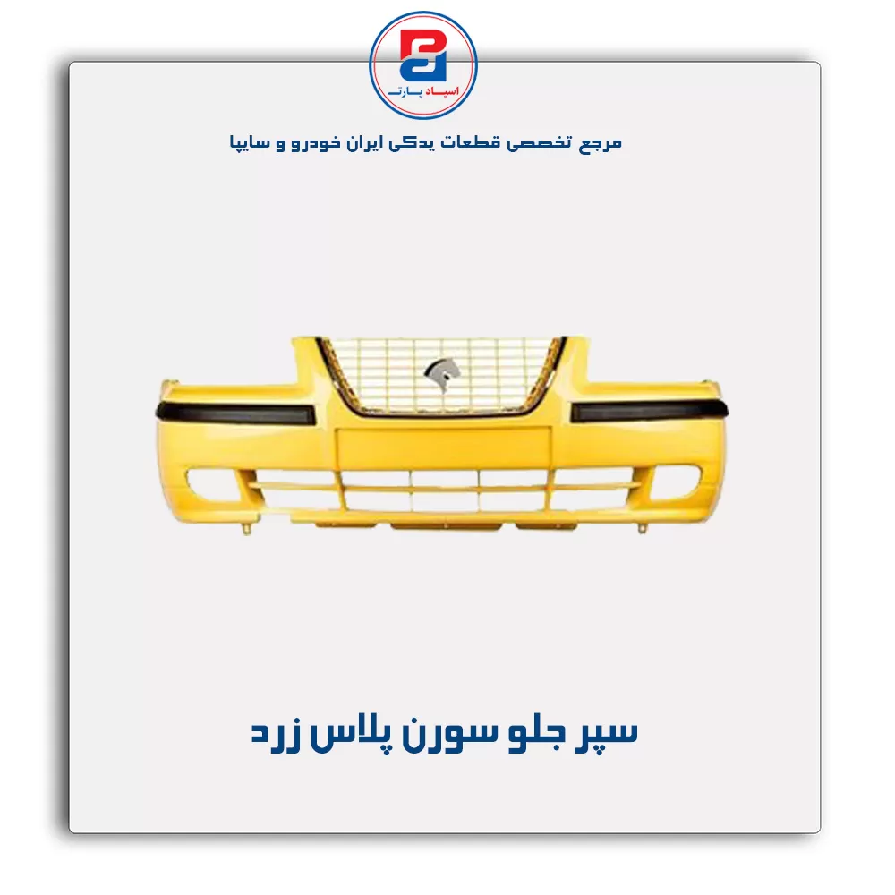 سپر جلو سورن پلاس -ایساکو
