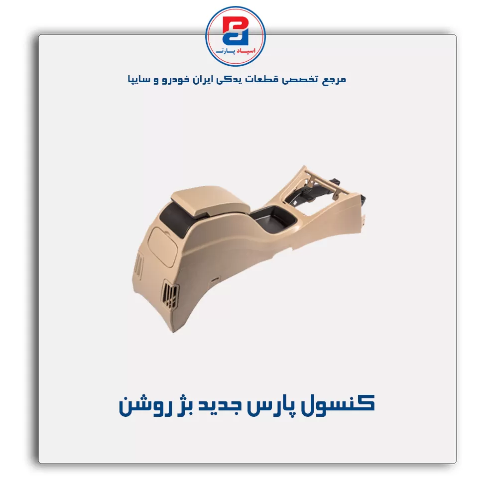 کنسول وسط پژو-آذین پارت