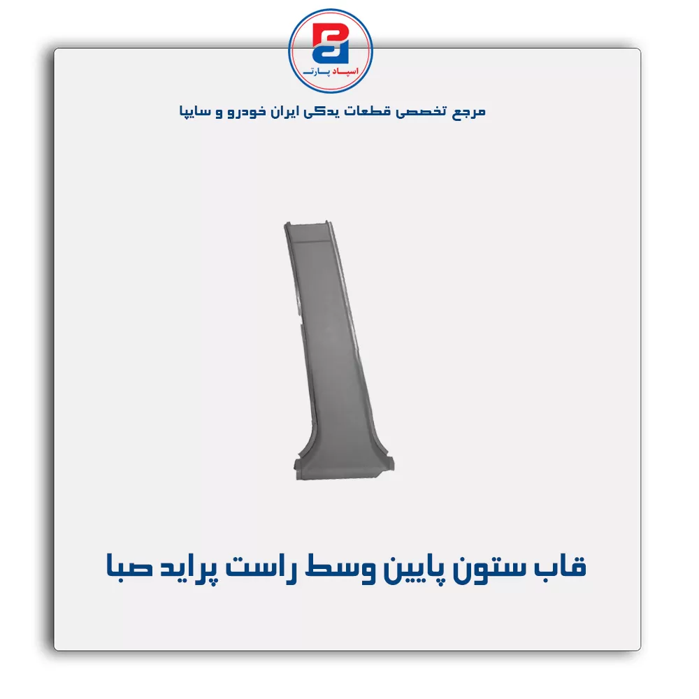 قاب ستون وسط  پراید -آذین پارت