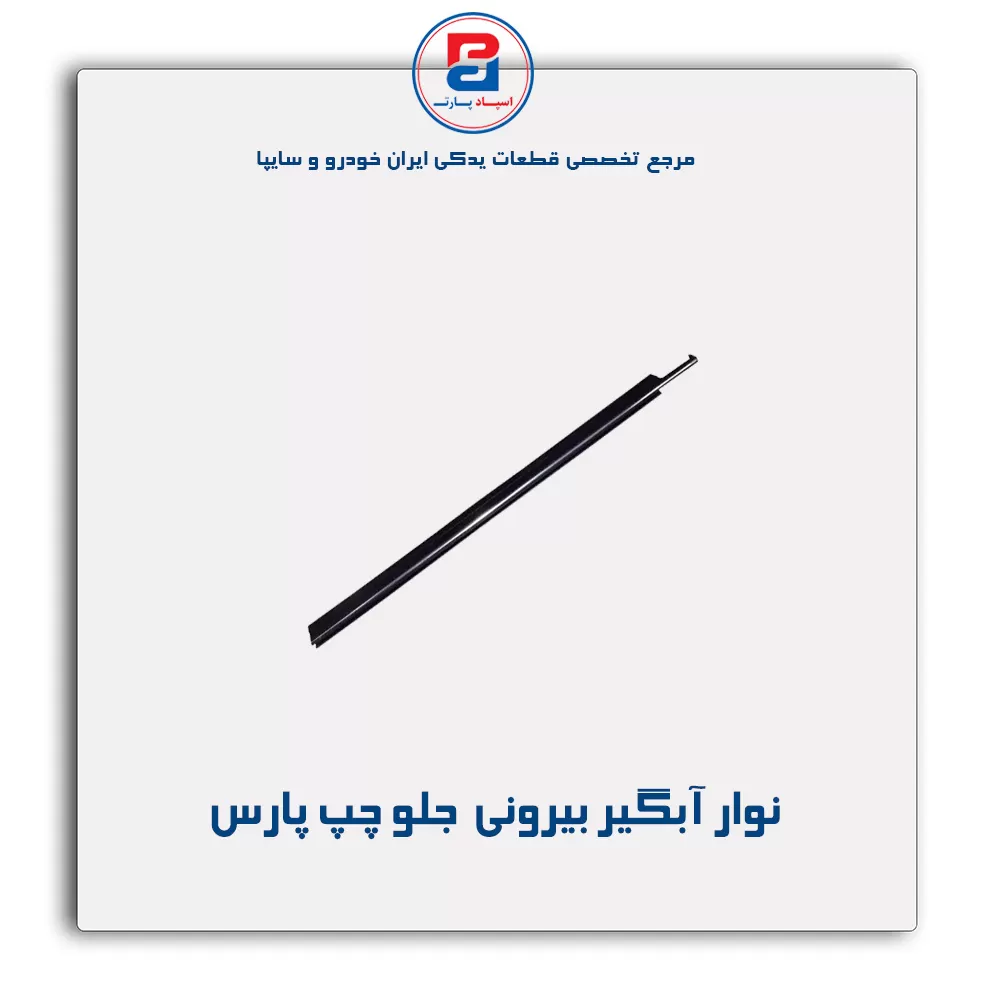 نوار اّبگیر پارس-آذین پارت