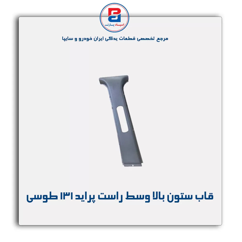 قاب ستون وسط  پراید -آذین پارت