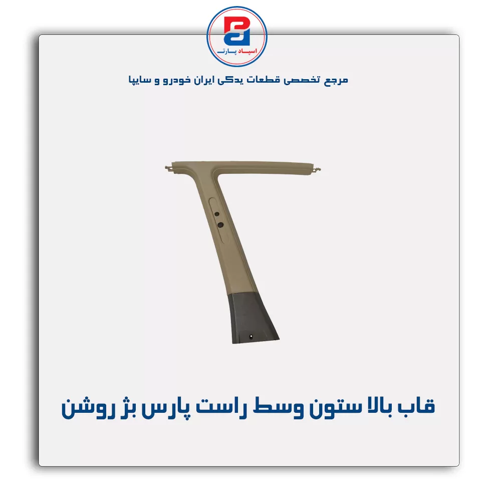 قاب ستون وسط پژو -آذین پارت