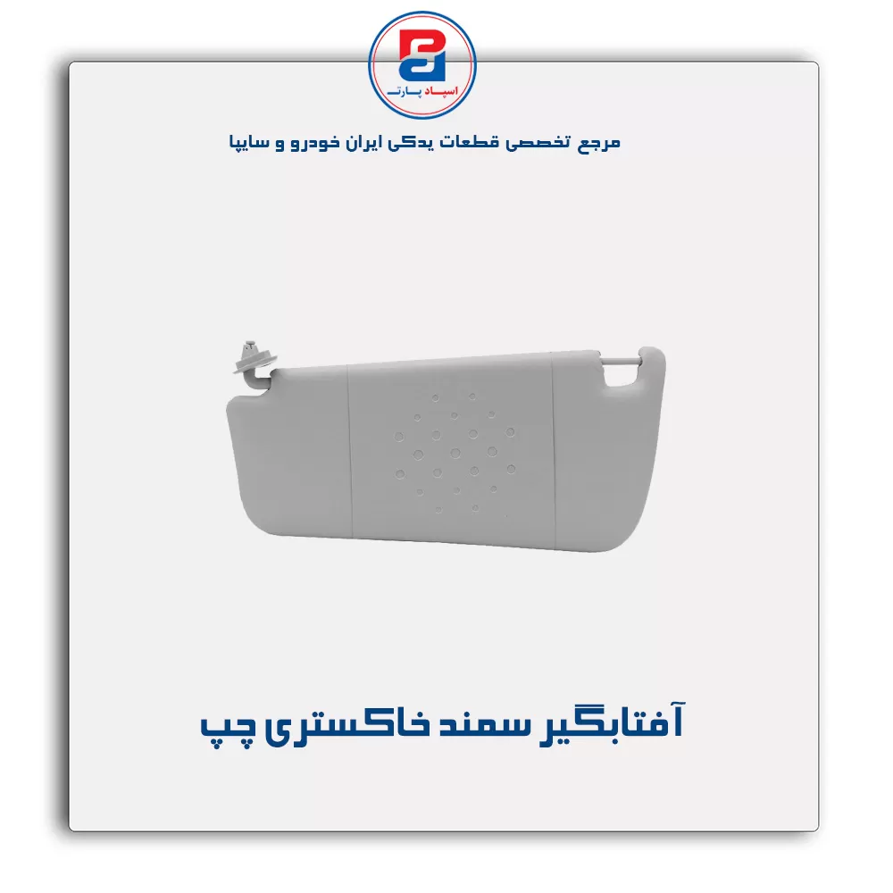 آفتابگیر سمند-آذین پارت