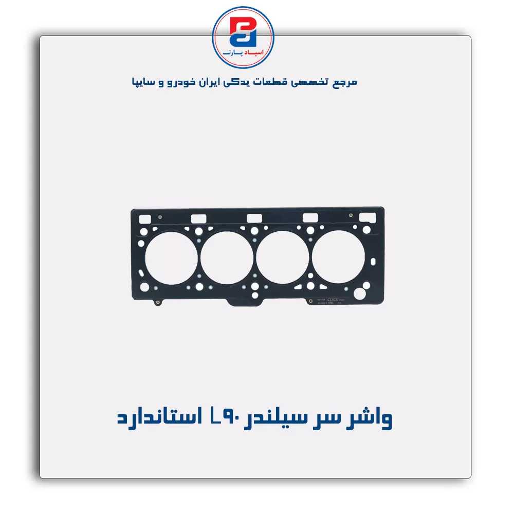 واشر سر سیلندر L 90  پاور کلیک
