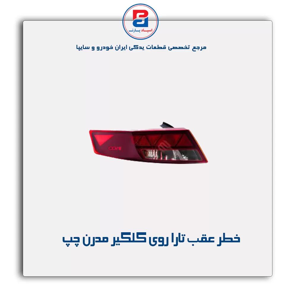 خطر عقب تارا روی گلگیر مدرن