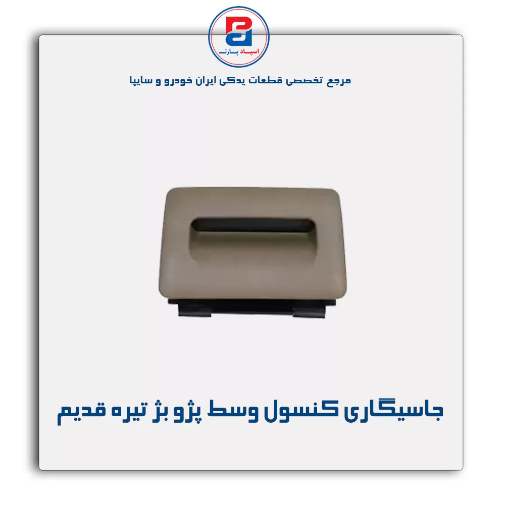 جاسیگاری کنسول وسط پژو  -آذین پارت