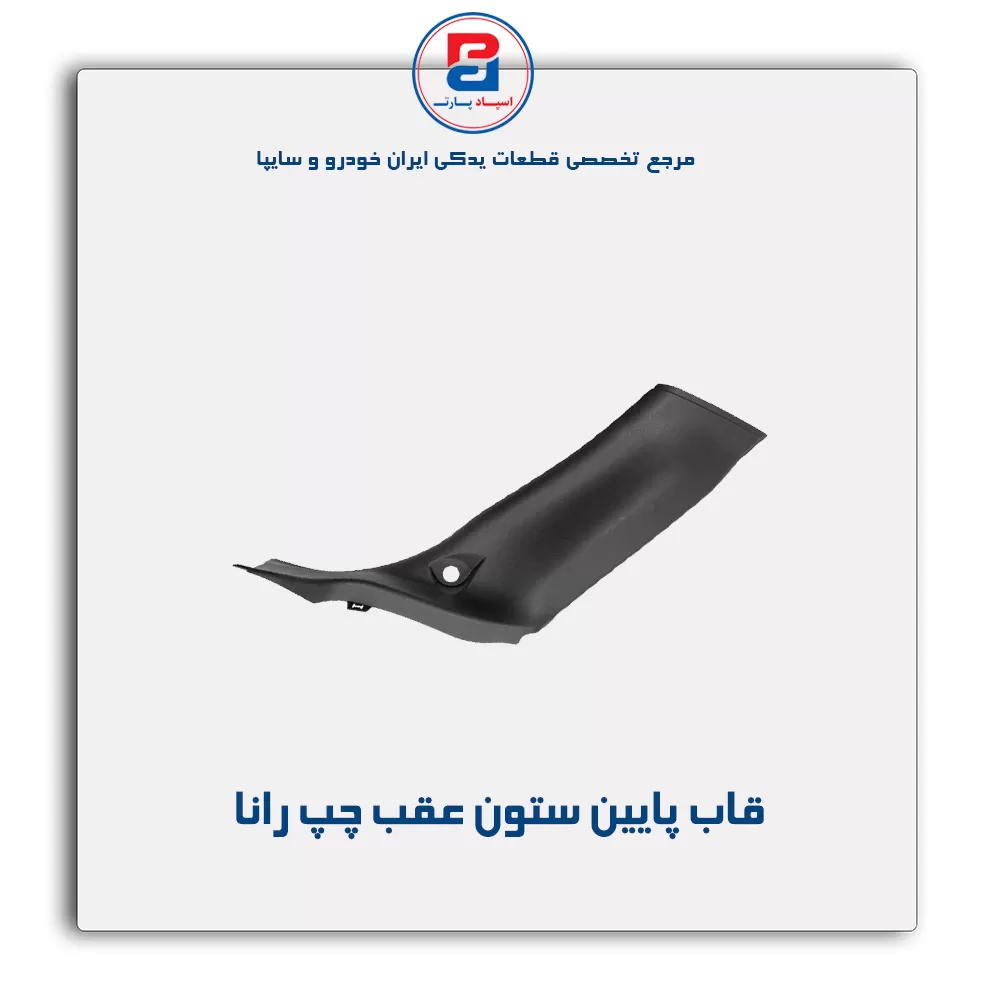 قاب ستون عقب  رانا  -آذین پارت