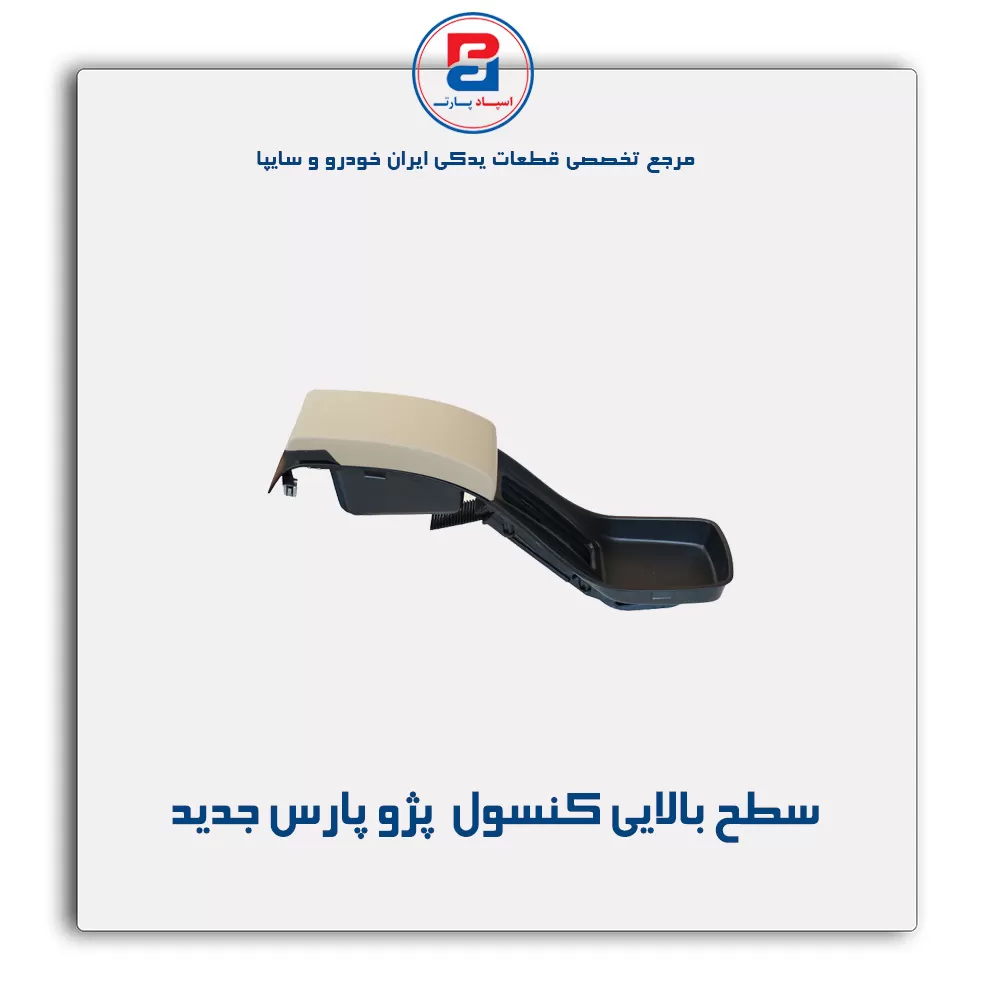 سطح بالایی کنسول  پژو-آذین پارت
