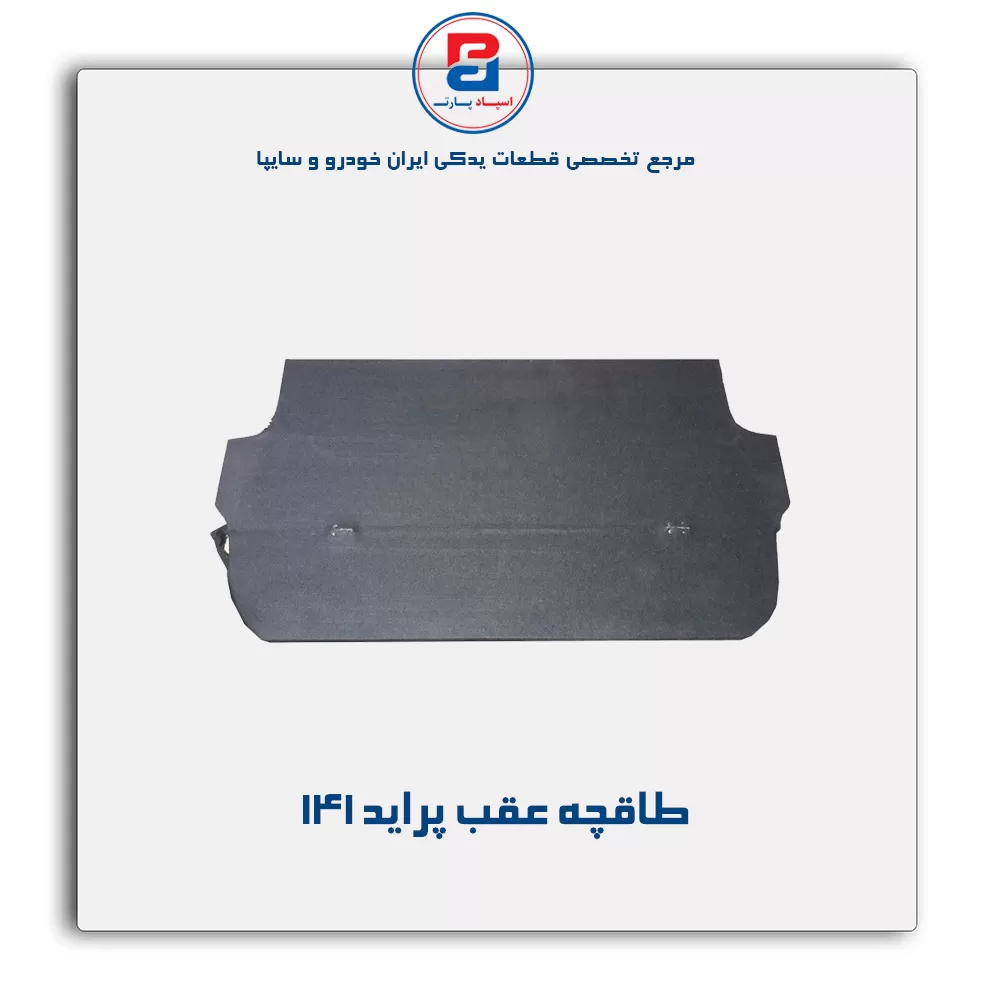 طاقچه عقب پراید-آذین پارت