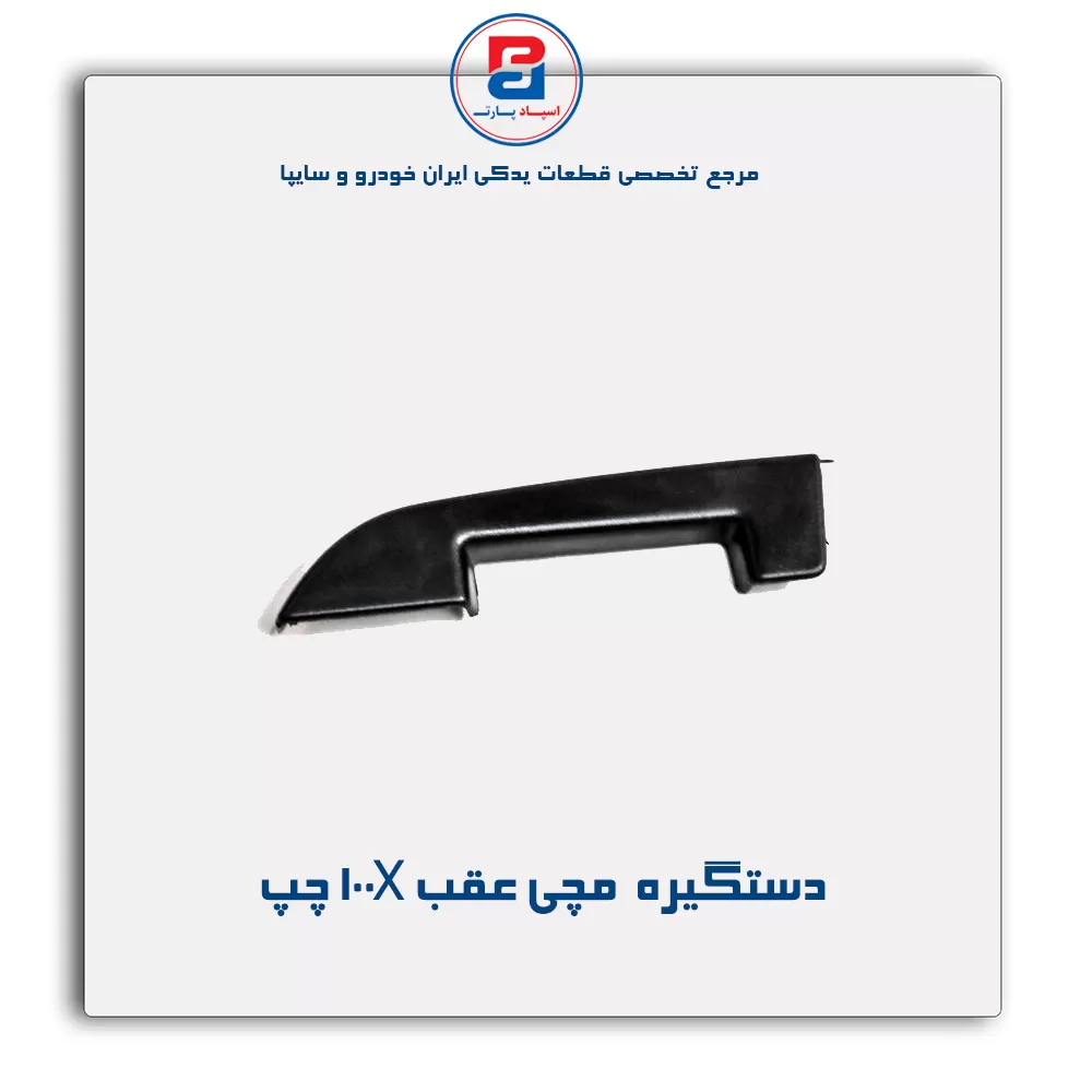دستگیره مچی به همراه قاب کلید جلو پراید X 100-آذین پارت
