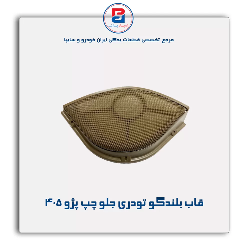 قاب بلندگو تودری پژو 405-آذین پارت