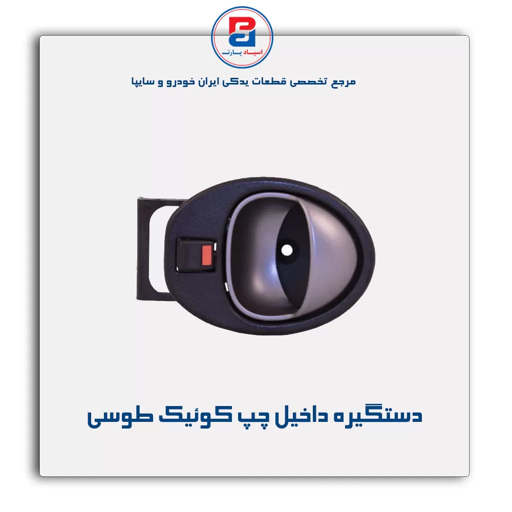 دستگیره داخلی کوییک-آذین پارت