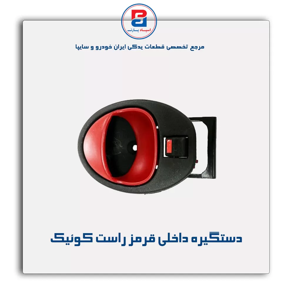 دستگیره داخلی کوییک-آذین پارت