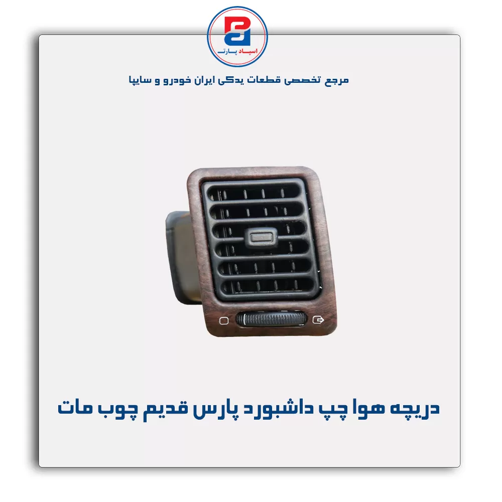 دریچه هوا داشبورد پارس قدیم چوب مات-آذین پارت