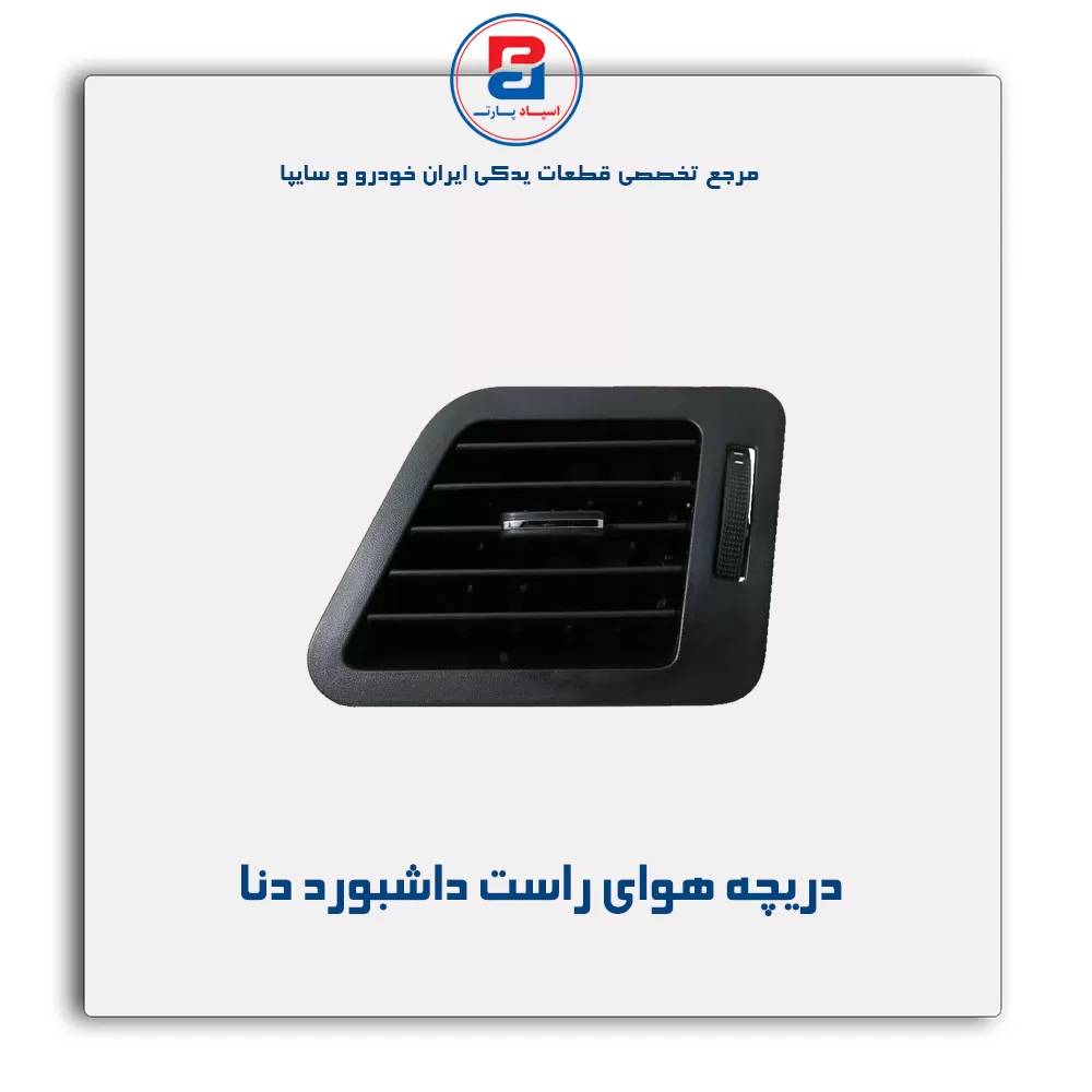 دریچه هوا داشبورد دنا-آذین پارت