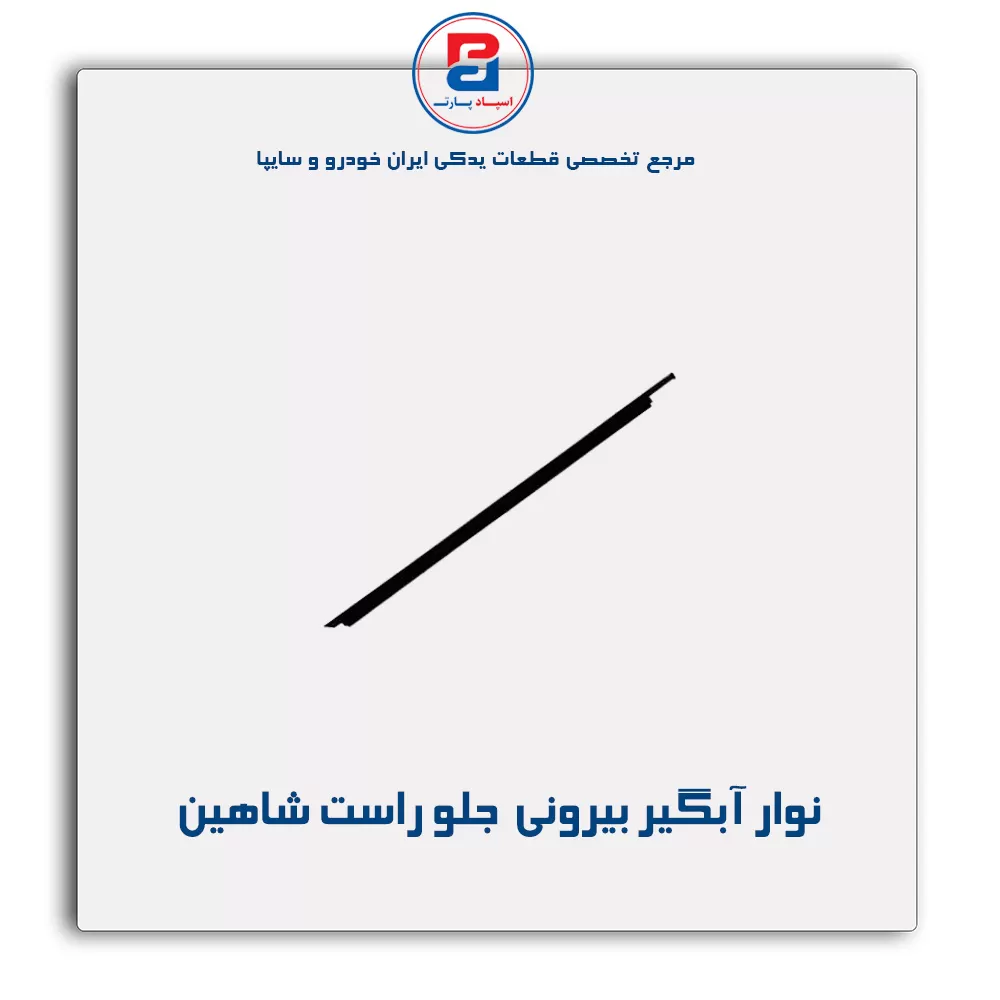 نوار اّبگیر شاهین -آذین پارت