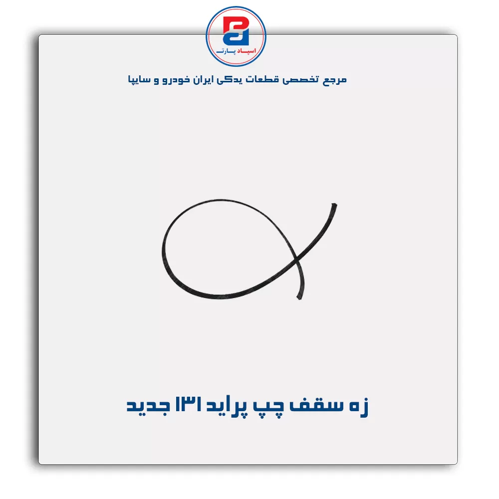 زه سقف پراید -آذین پارت