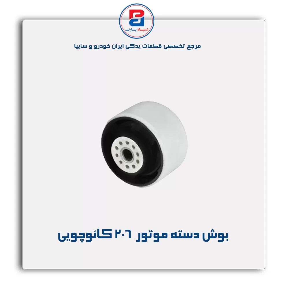 بوش دسته موتور  206- امیرنیا