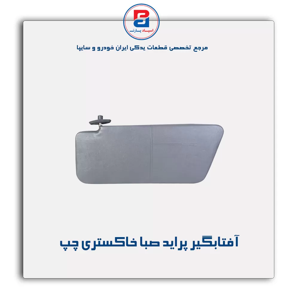 آفتابگیر پراید  -آذین پارت