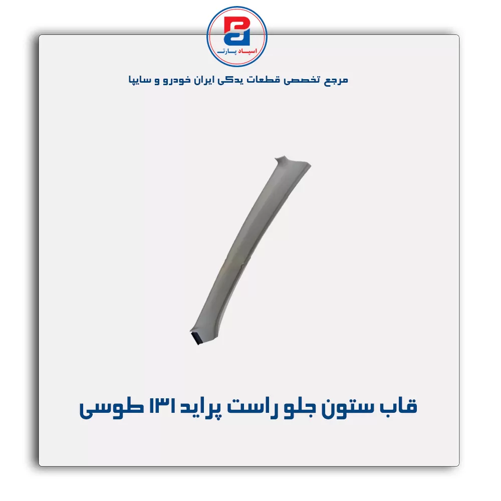 قاب ستون جلو پراید -آذین پارت