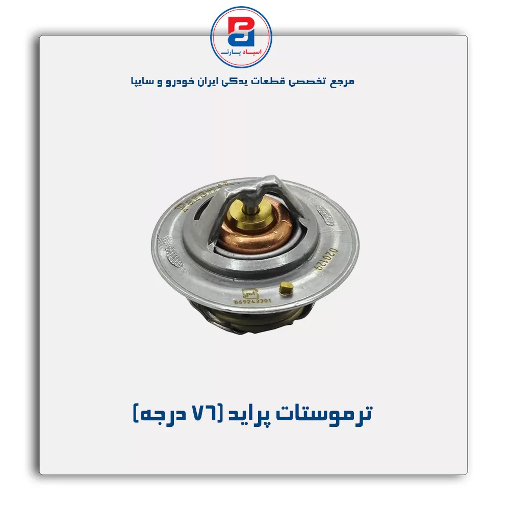 ترموستات پراید-پارس نیکان