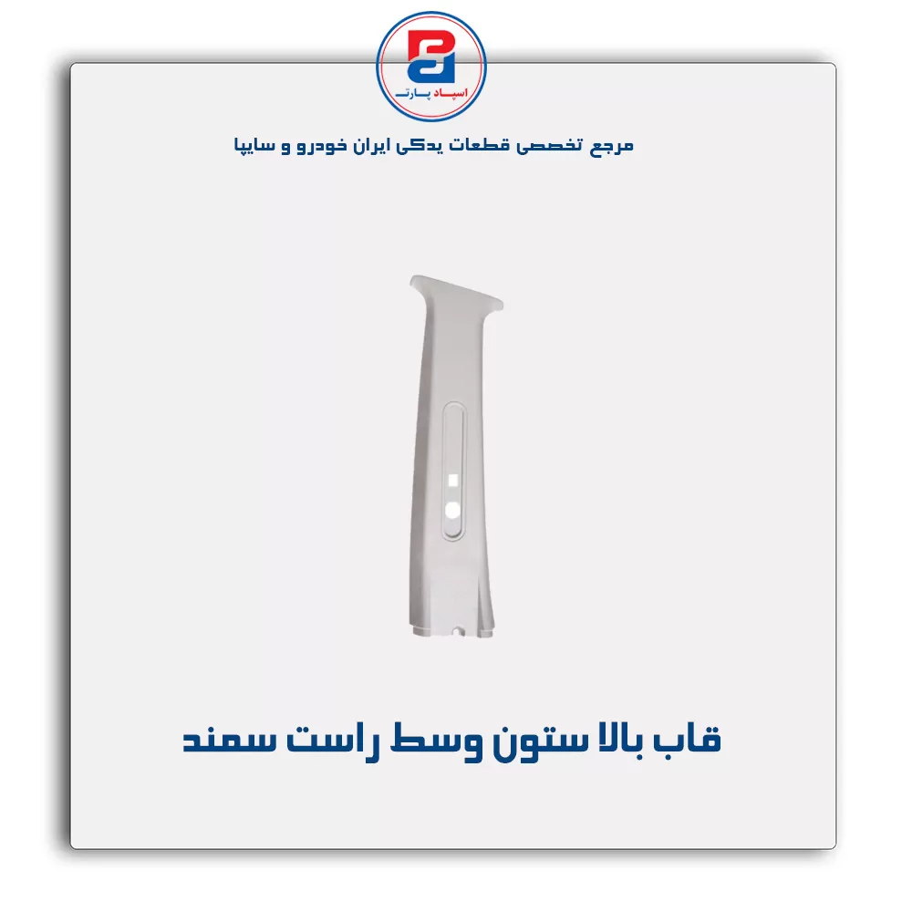 قاب ستون وسط سمند -آذین پارت