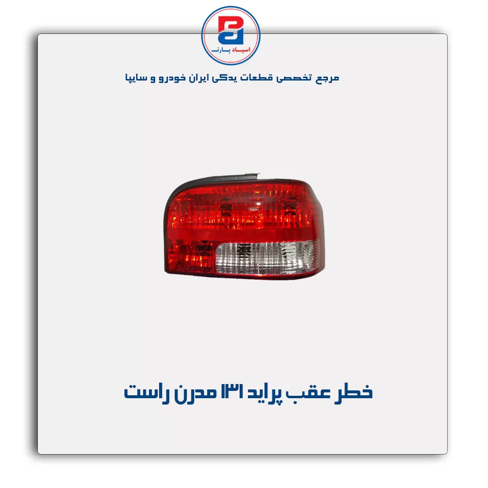 خطر عقب پراید  131 مدرن