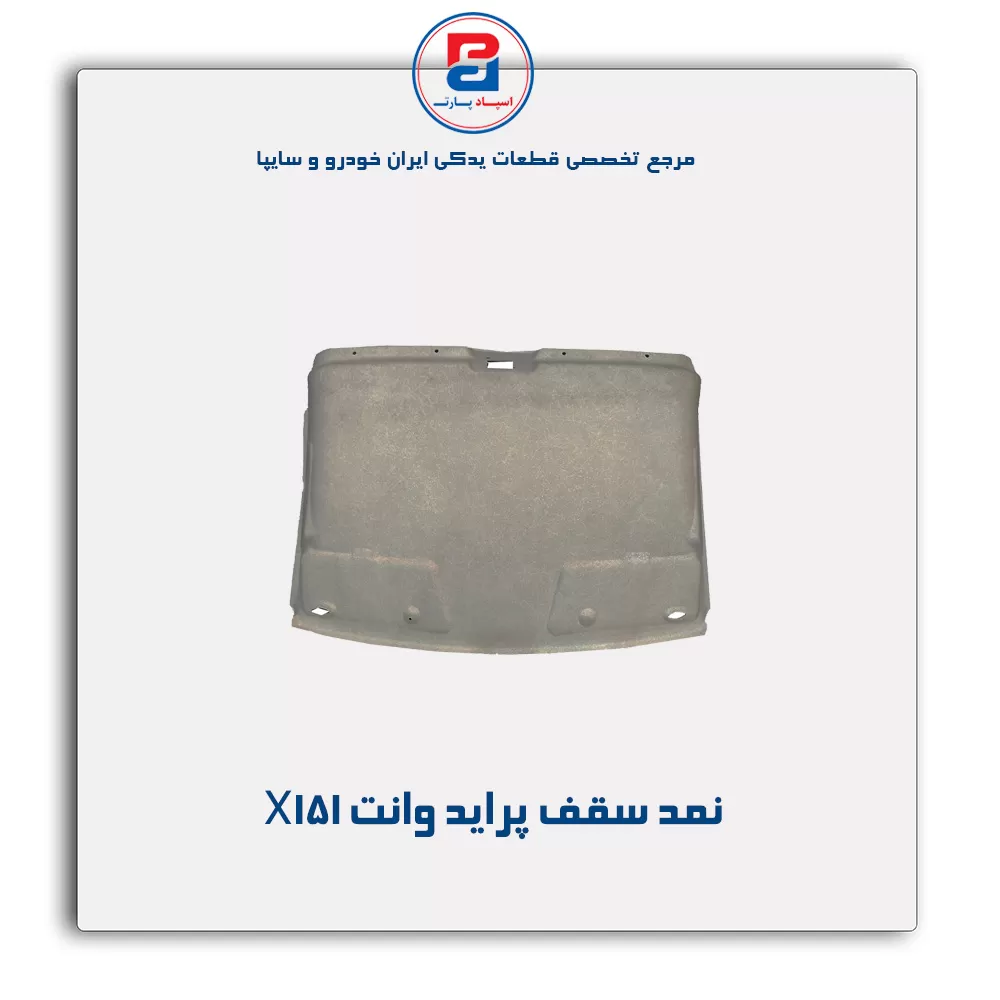 نمد سقف پراید آذین پارت