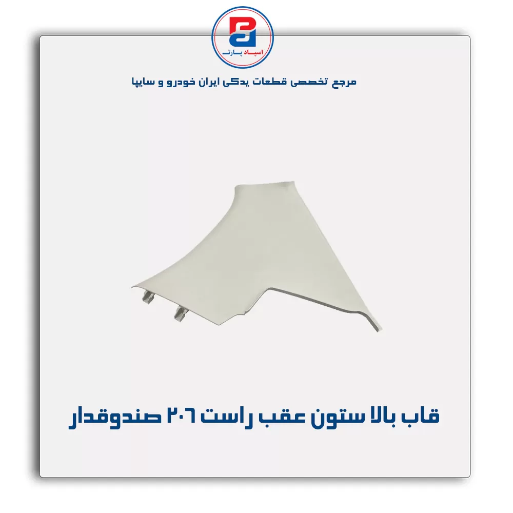 قاب ستون عقب 206 -آذین پارت