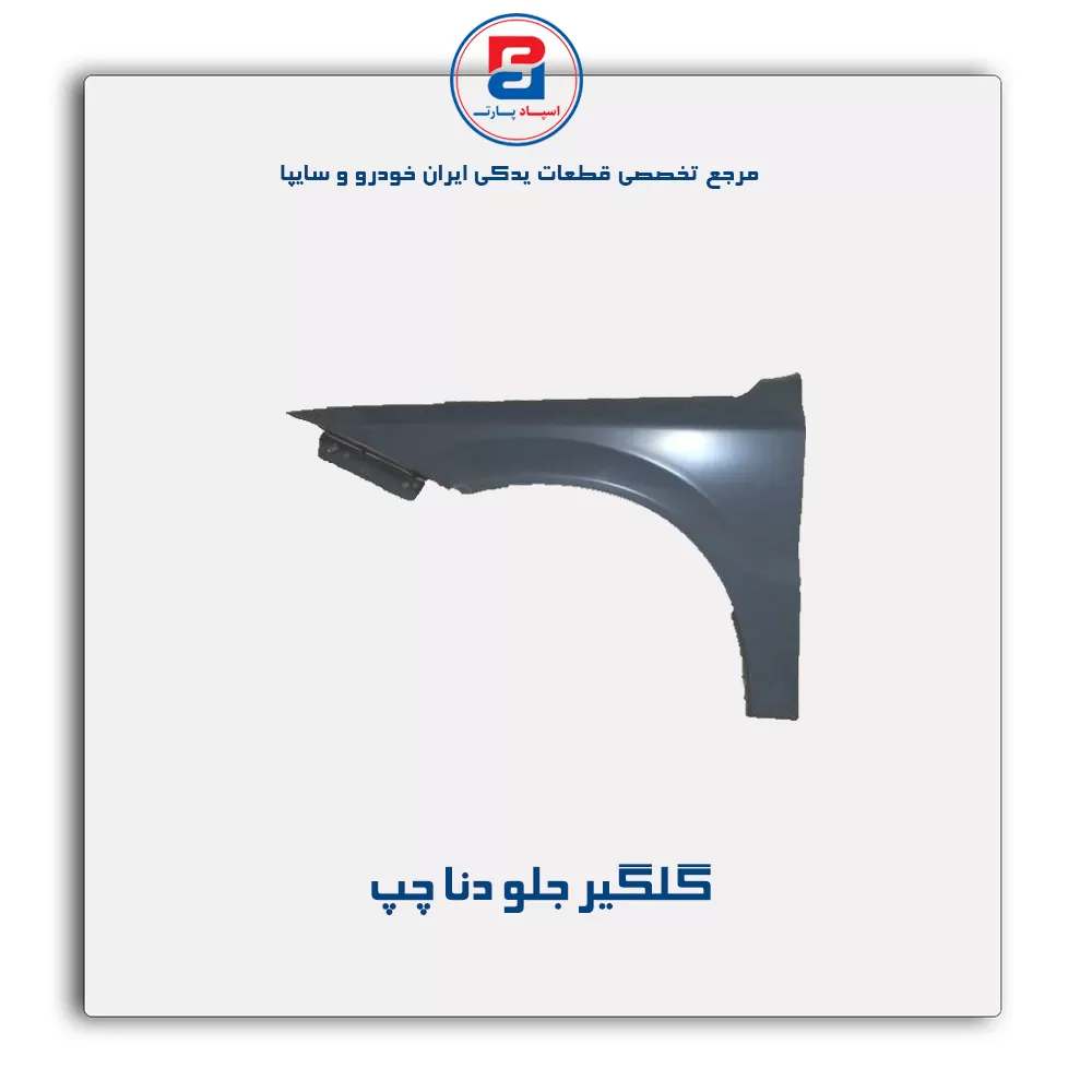 گلگیر جلو دنا-ایساکو