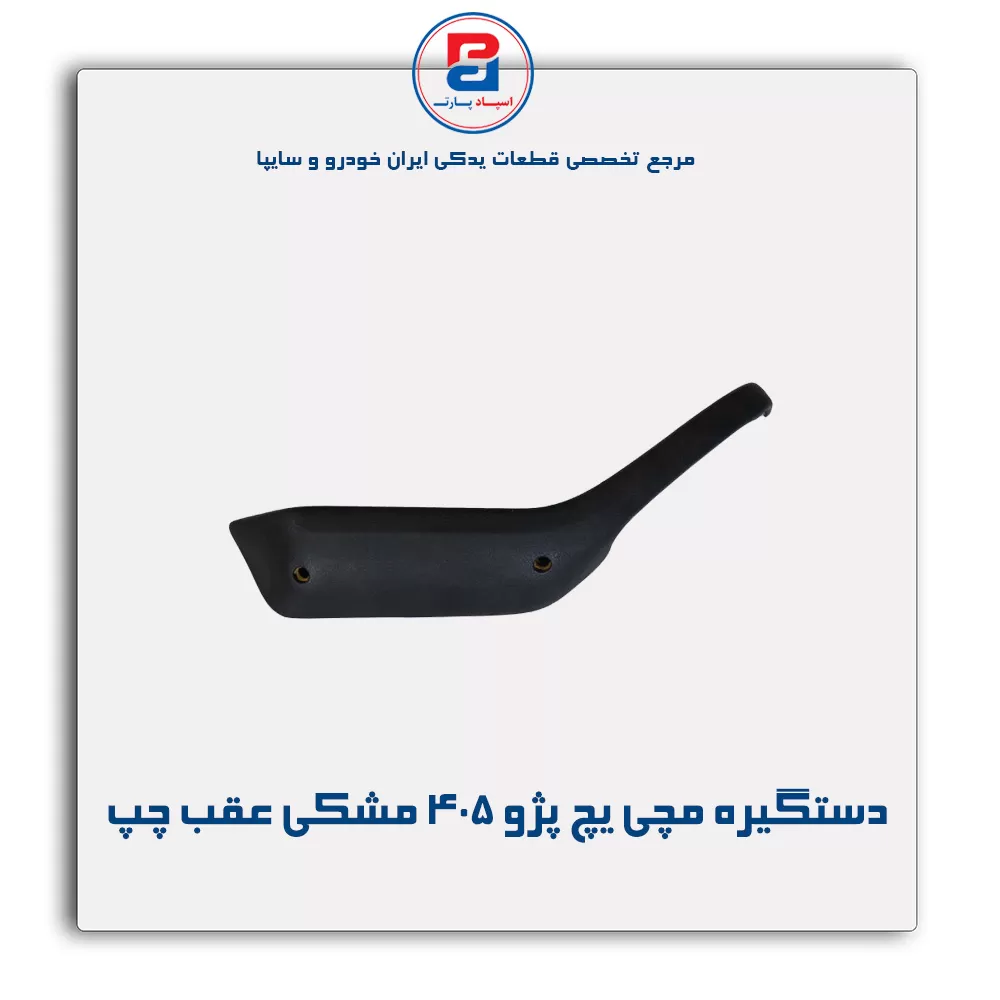 دستگیره مچی پژو 405 -آذین پارت