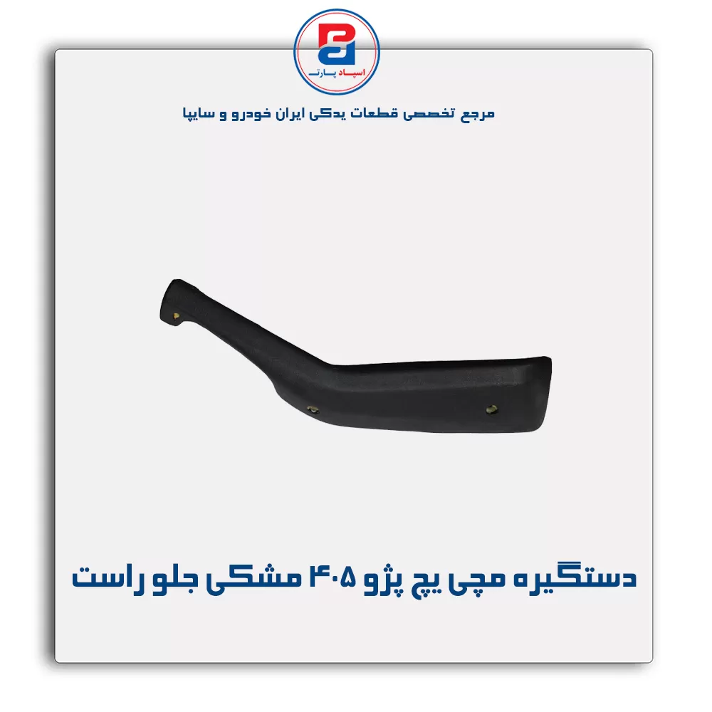 دستگیره مچی پژو 405 -آذین پارت