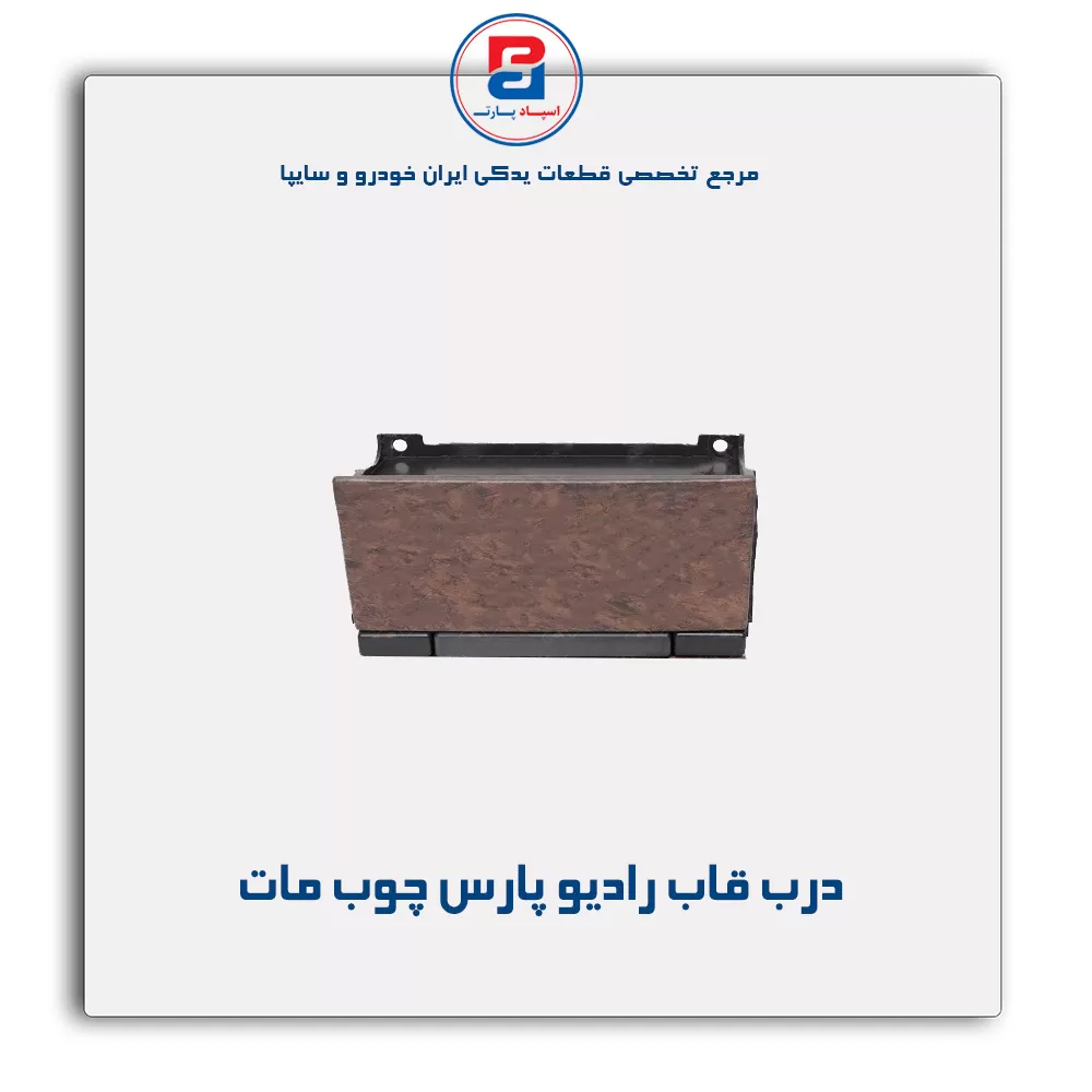درب قاب رادیو پارس چوبی-آذین پارت