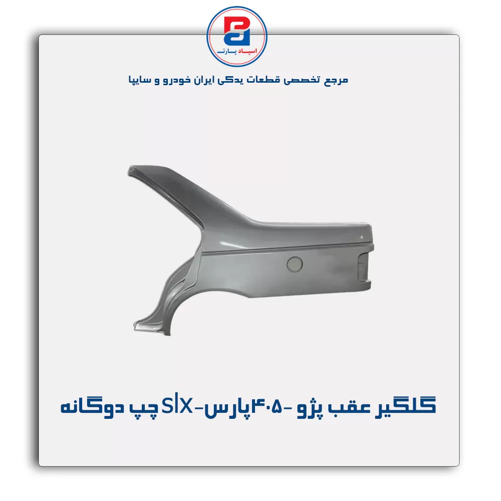 گلگیر عقب پژو 405-پارس-slx-ایساکو